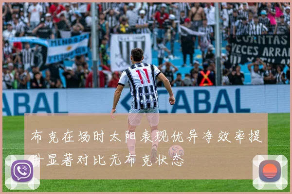 布克在场时太阳表现优异净效率提升显著对比无布克状态