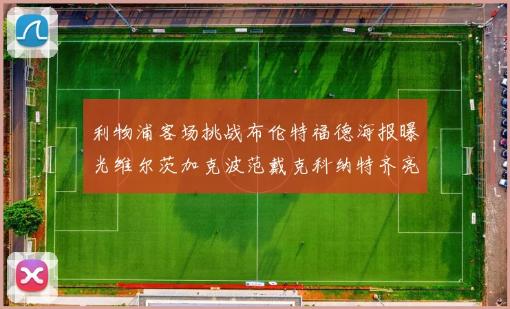 利物浦客场挑战布伦特福德海报曝光维尔茨加克波范戴克科纳特齐亮相