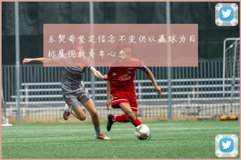 东契奇坚定信念不变仍以赢球为目标展现新秀年心态