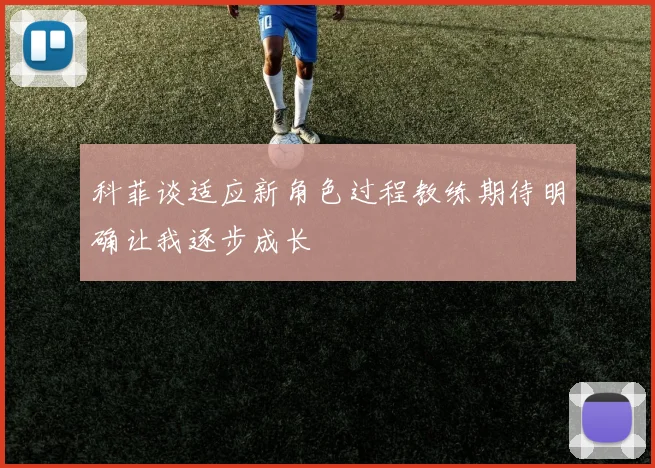 科菲谈适应新角色过程教练期待明确让我逐步成长
