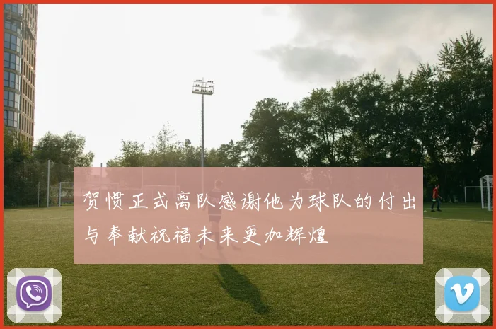 贺惯正式离队感谢他为球队的付出与奉献祝福未来更加辉煌