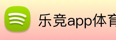 乐竞app体育官方入口 logo