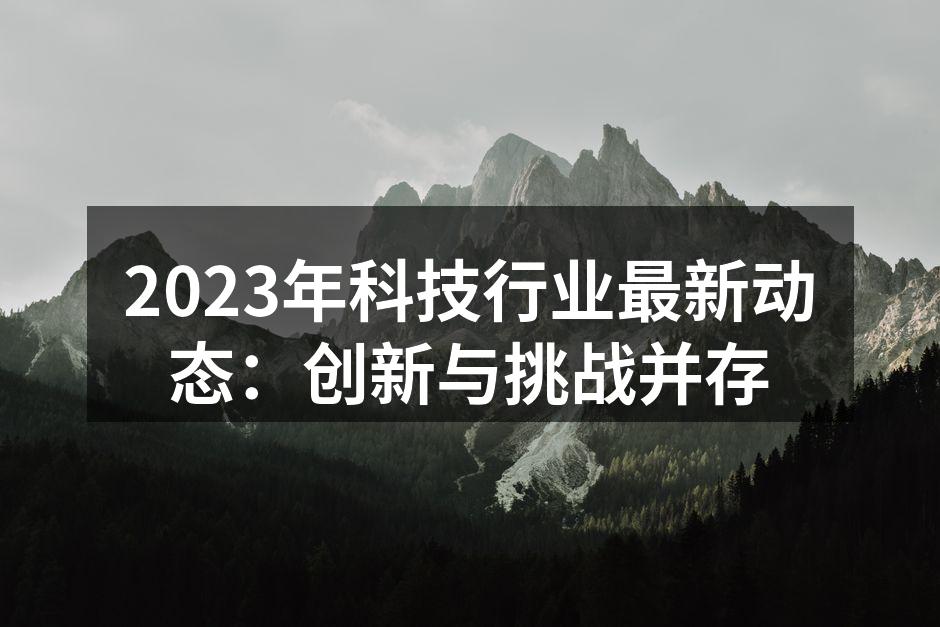 2023年科技行业新趋势